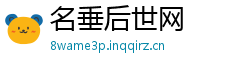 名垂后世网